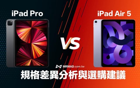 【选购指南】iPad Air 5 vs iPad Pro 怎么选择？ 规格比较一次看