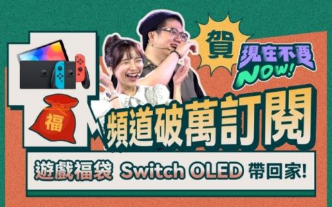 欢庆频道迎接万订！ 《共玩汤》粉丝限定活动，Switch OLED免费带回家