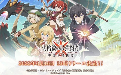 《失格纹的最强贤者 ~导刻之冒险谭~》RPG 手游宣布延期推出