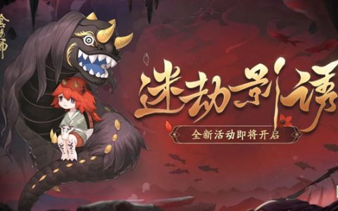 阴阳师迷劫影诱怎么参加 通关式神阵容一览