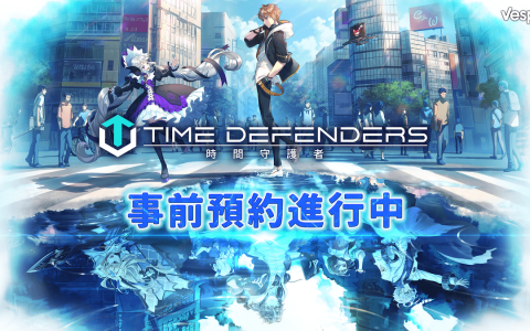 未来型塔防RPG《TIME DEFENDERS-时间守护者》事前预约活动开跑