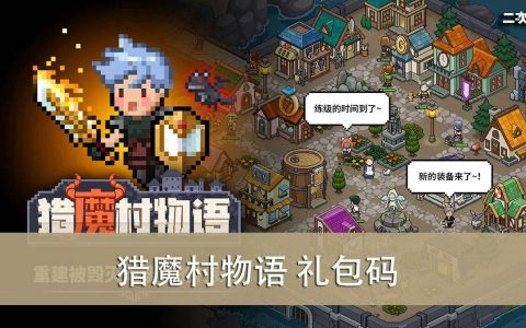 《猎魔村物语》2022.03 礼包兑换码｜虚宝｜序号