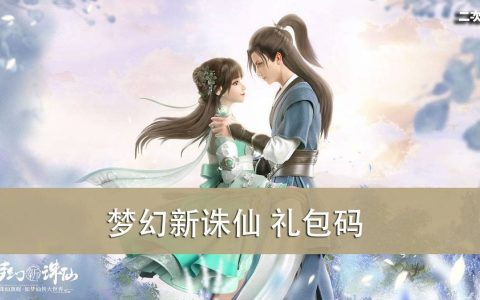 《梦幻新诛仙》2022.03 礼包兑换码｜虚宝｜序号