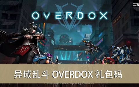 《异域乱斗 OVERDOX》2022.03 礼包兑换码｜虚宝｜序号