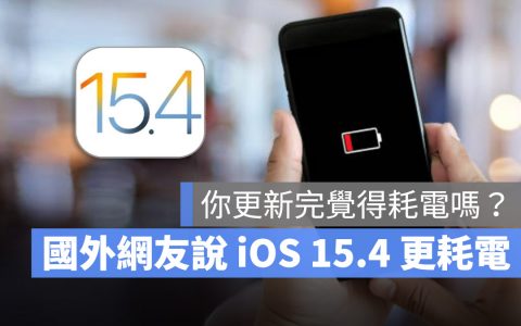 iOS 15.4 被指 3 小时耗电近 70%？ 这里告诉你为什么