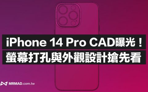 苹果iPhone 14 Pro CAD图泄密，开孔屏幕、机身设计抢先看
