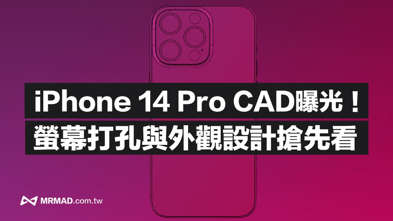 苹果iPhone 14 Pro CAD图泄密，开孔屏幕、机身设计抢先看