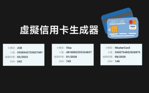 线上免费信用卡生成器，MasterCard、Visa、JCB 虚拟信用卡号都有