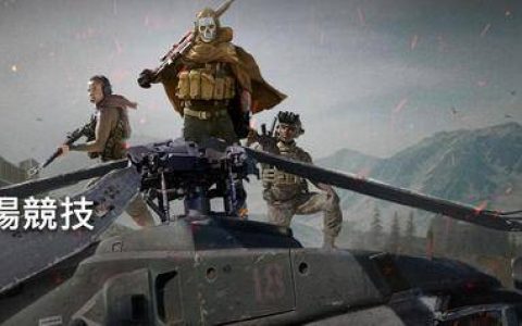 使命召唤战区吃鸡讲解(使命召唤战区打吃鸡教学)