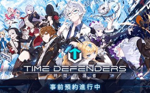 【活动】 《时间守护者》 独家礼包 虚宝兑换码序号