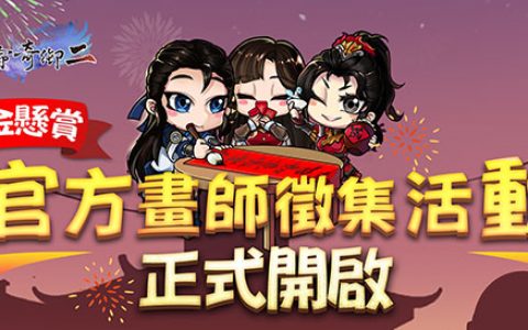 《天命奇御二》举办官方画师征集活动