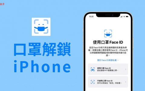 iOS 15.4 口罩解锁 iPhone 怎么用？ 口罩Face ID 设定教学