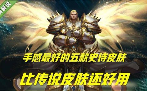 王者荣耀中的史诗皮肤哪些手感好(王者荣耀史诗级皮肤哪一个比较好)