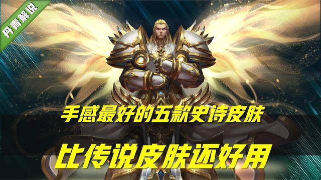 王者荣耀中的史诗皮肤哪些手感好(王者荣耀史诗级皮肤哪一个比较好)  第2张