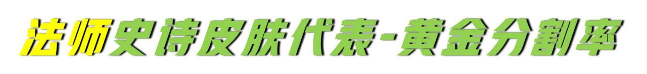 王者荣耀中的史诗皮肤哪些手感好(王者荣耀史诗级皮肤哪一个比较好)  第7张