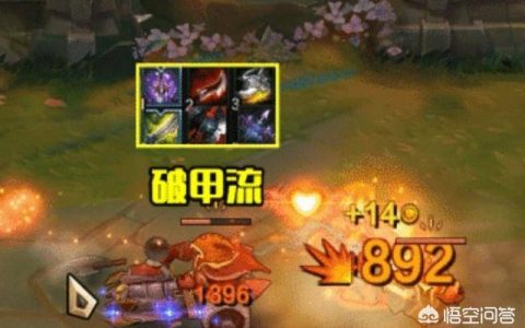 英雄联盟女枪暴击还是破甲(英雄联盟打肉出破甲还是暴击)