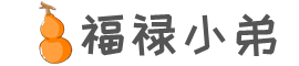 福禄弟游戏