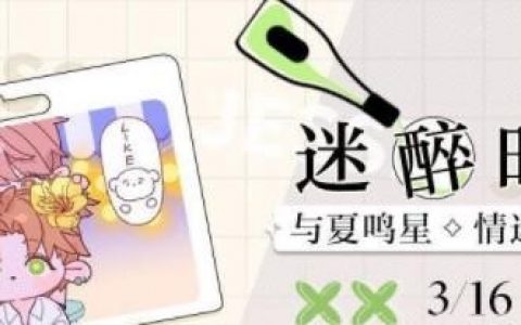 光与夜之恋晚风送歌活动介绍 全关卡通关攻略大全