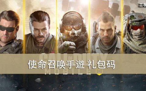 《使命召唤手遊》2022.03 礼包兑换码｜虚宝｜序号