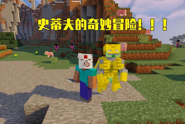 我的世界史蒂夫的奇妙冒险版本介绍(我的世界拥有替身的奇妙之旅)