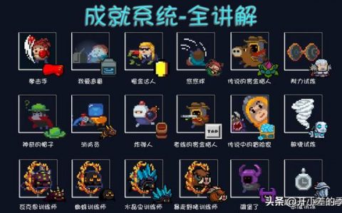 元气骑士全面解析成就任务(元气骑士所有成就解锁大全)