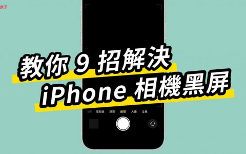 iPhone相机黑屏怎么办？ 教你 9 招解决当机或黑画面问题！ (iphone手机相机黑屏解决办法)