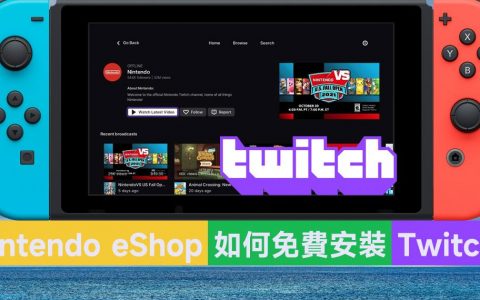Switch Nintendo eShop 如何免费安装Twitch？ 如何快速登入Twitch账号？