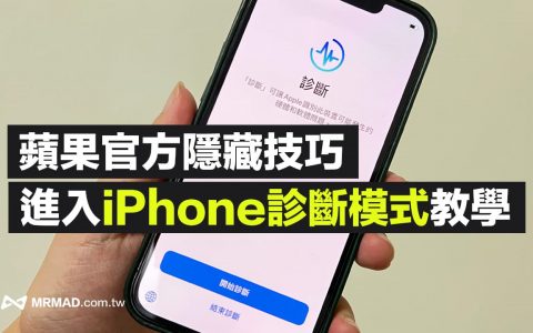 iPhone诊断模式要如何进入？ 苹果维修部门才懂的隐藏模式 (iphone怎么进入诊断模式)