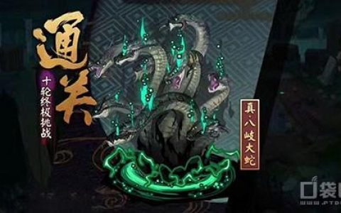 阴阳师打真八岐大蛇的通关阵容(阴阳师真八岐大蛇平民单刷阵容)