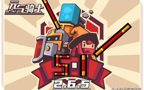 元气骑士最新版本的叠加伤害的bug(元气骑士新版本多持bug)