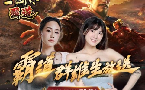 光荣特库摩出品正宗系列手游《三国志 霸道》百万奖金活动，3/22直播消息预告