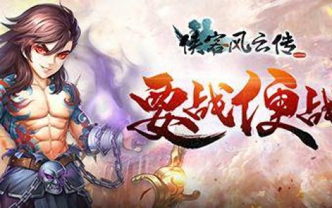 侠客风云传ol逍遥大侠(侠客风云传ol逍遥谷最强内功)