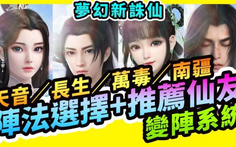 【梦幻新诛仙】推荐门派阵法（天音、长生、万毒、南疆） ，仙友选择、 变阵系统攻略