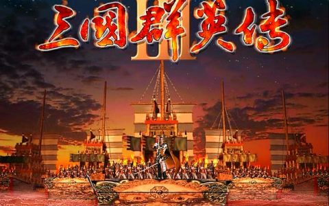 三国群英传3长城版增加的武将(三国群英传3长城增强版秘籍)