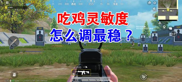 吃鸡灵敏度怎么调压枪最稳第一名(二指100%无后坐力灵敏度)