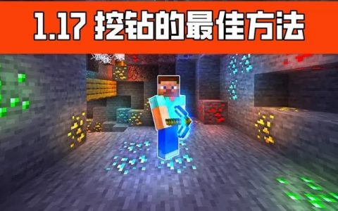 我的世界1.17最快挖钻石的方法(我的世界1.17隐藏挖钻石的地方)