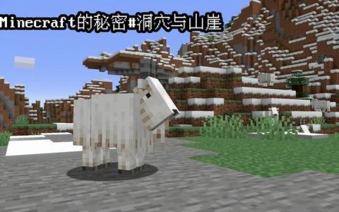 minecraft神秘事件(minecraft神秘山洞)