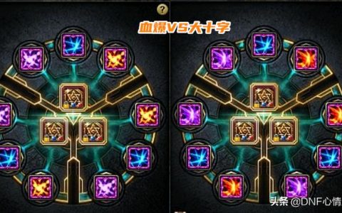 dnf100级版本搬砖红眼护石符文(dnf狂战士搬砖护石选择)