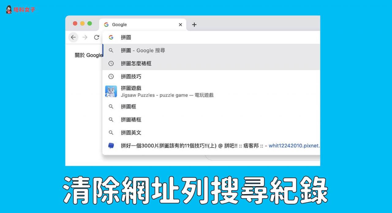 谷歌 Chrome 清除网址栏历史搜索记录与禁用教学 (Windows/Mac)