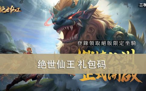 《绝世仙王》2022.03 礼包兑换码｜虚宝｜序号