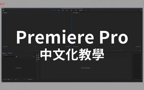 Premiere 中文化教学，3 步骤快速将 Premiere Pro 改中文版 （Mac/Windows）(premiere英文改中文)
