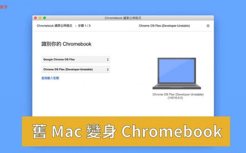 如何将旧 Mac 变成 Chromebook？ Chrome OS Flex 安装教学