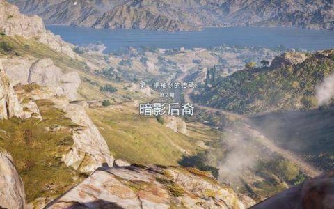 刺客信条奥德赛袖剑传承第二章(刺客信条奥德赛错过袖剑的传承)