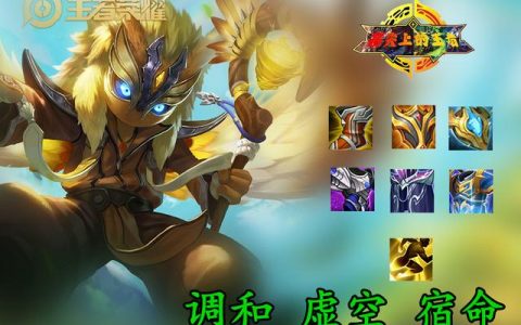 小明最强辅助铭文和装备(国服辅助小明出装铭文及意识)