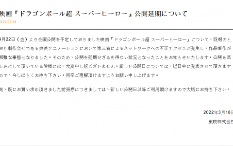 《七龙珠超：超级英雄》宣布跳票！因东映被骇而被迫延迟上映！