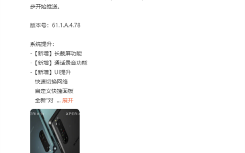 SONY Xperia 1III终于推送Android 12版本：长截图姗姗来迟
