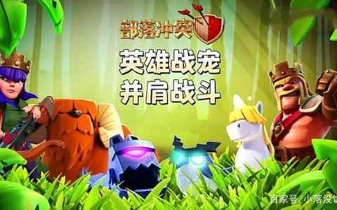 部落冲突战宠怎样搭配最厉害(部落冲突战宠搭配后能更改吗)