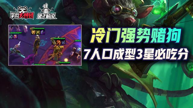 云顶之弈最新拼多多老鼠阵容(新版本云顶之弈拼多多阵容) 云顶之弈最新拼多多老鼠阵容(新版本云顶之弈拼多多阵容)