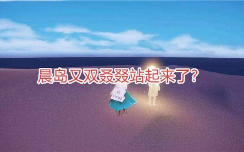 光遇晨岛更新后先祖位置(光遇晨岛第三个先祖怎么找不到)