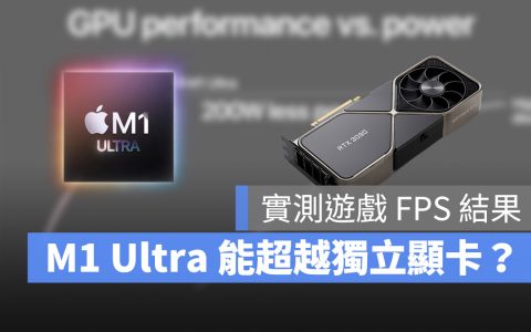 M1 Ultra 虽然很强，但 Nvidia 的 RTX 3090 更强